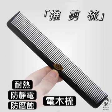 《開發票》電木梳 推剪髮 剪髮梳 電剪髮 美髮梳 專用造型梳 梳 美髮師專用 理髮專用 剪髮專用 barber