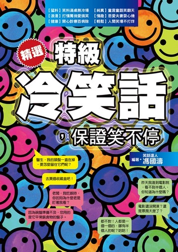 【電子書】精選特級冷笑話，保證笑不停