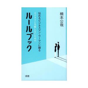 ビジネスに失敗しないためのルールブック 悩めるビジネスマン・ウーマンに贈る