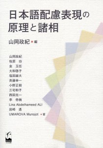 日本語配慮表現の原理と諸相 山岡政紀 山岡政紀