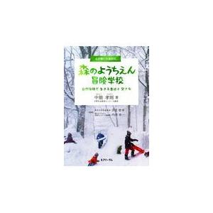 翌日発送・森のようちえん冒険学校 中能孝則