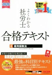  よくわかる社労士合格テキスト　２０２０年度版(４) 雇用保険法／ＴＡＣ株式会社(編者)