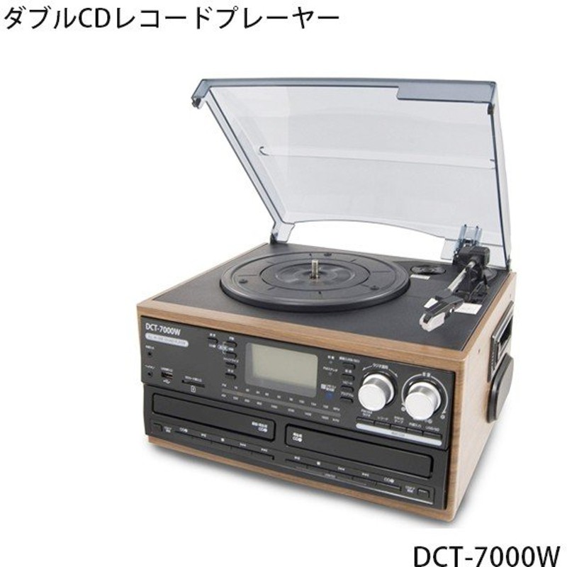 Dct 木目調 ダブルcd録音機能付 マルチレコードプレーヤー Dct 7000w オーディオ家電 通販 Lineポイント最大0 5 Get Lineショッピング