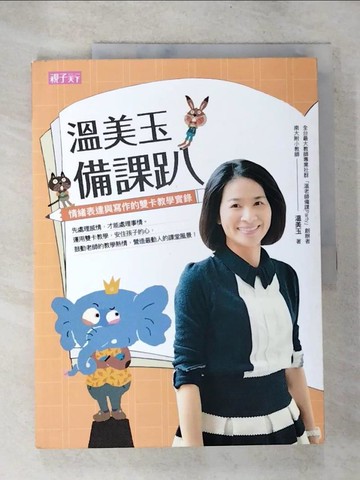 【書寶二手書T2／進修考試_UPO】溫美玉備課趴-情緒表達與寫作的雙卡教學實錄_溫美玉