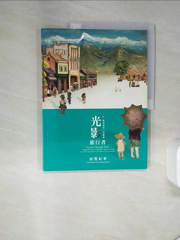 【書寶二手書T7／藝術_TQH】光影旅行者 : 陳澄波百二互動展:展覽紀要 _謝國興, 王麗蕉