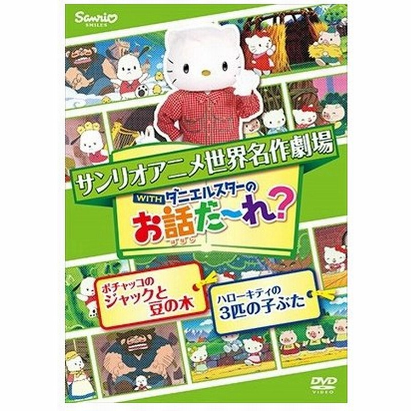 世界名作劇場アニメ お話だ れ ポチャッコのジャックと豆の木 ハローキティの3匹の子ぶた Dvd 通販 Lineポイント最大0 5 Get Lineショッピング