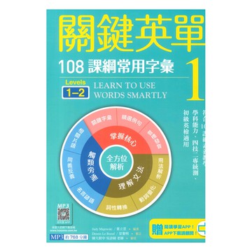 寂天高中英語關鍵英單1(Levels1-2)