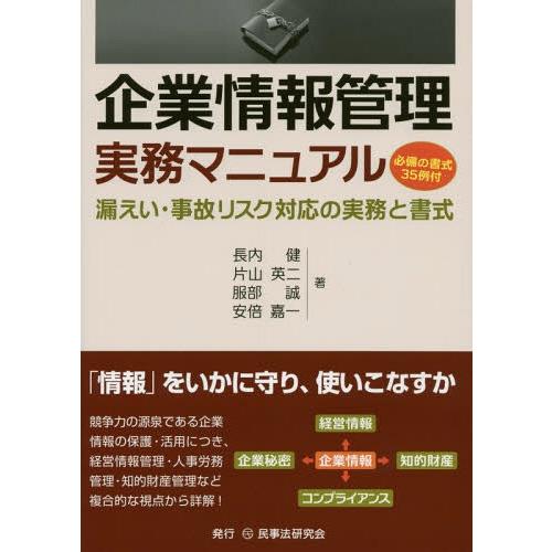 企業情報管理実務マニュアル 漏えい・事故リスク対応の実務と書式 必備の書式35例付 長内健 著 片山英二 服部誠 安倍嘉一