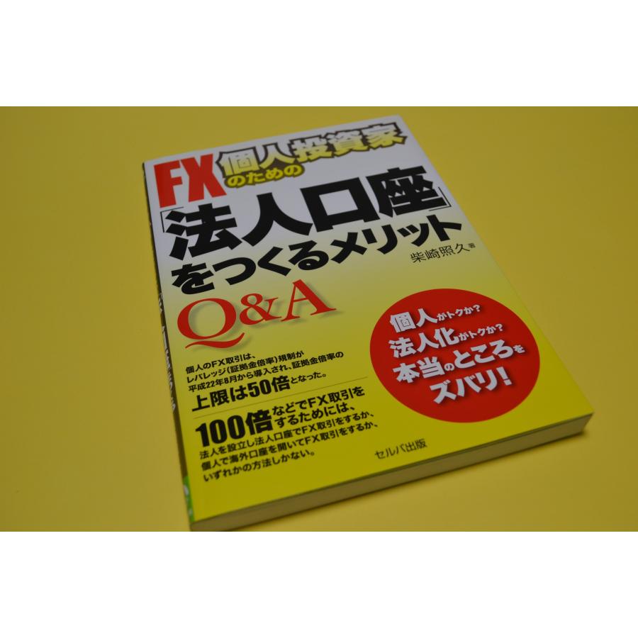 Q＆A FX 個人投資家のための「法人口座」をつくるメリット