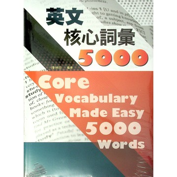 【高中英文單字】書林-英文核心詞彙5000 (英語)(字彙)(林老書升學專門店)(網路書店)