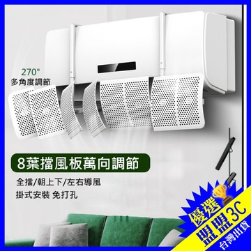 【超優惠｜可調超多角度】8葉片冷氣擋風板 多角度擋板 防直吹 冷氣擋風板 冷氣遮風板 空調擋板 冷氣擋板 導風板 冷氣板