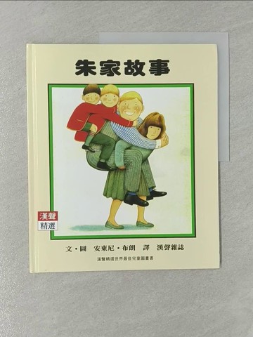 【書寶二手書T1／少年童書_Y7J】朱家故事_安東尼布朗