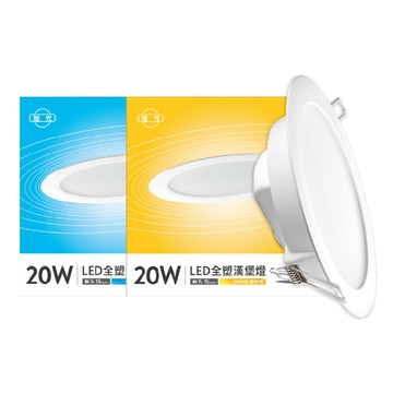 旭光 【4入】LED 漢堡 20W 3000K/白光 15公分 全電壓 崁燈_SI430090