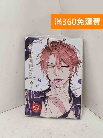 【雷根360免運】【送贈品】我的助理男友 #八成新【Q-B2727】