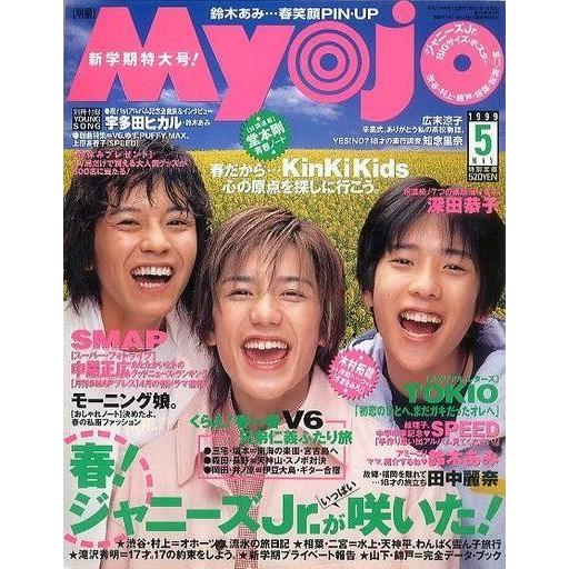 中古Myojo 付録付)Myojo 明星 1999年5月号