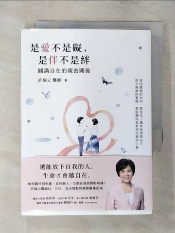 【書寶二手書T6／兩性關係_S9U】是愛不是礙，是伴不是絆：圓滿自在的親密關係 哈佛醫師心能量_許瑞云