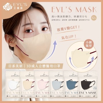 艾爾絲 EYL'S 日式美妍 3D立體醫療口罩 日本版型 12入 寬耳繩 成人立體口罩
