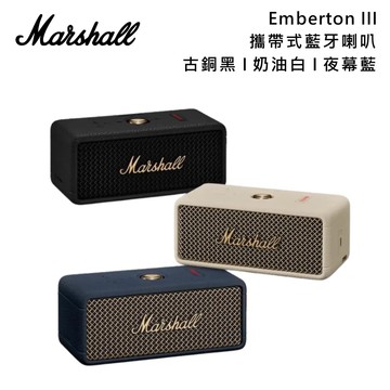 【Marshall】Emberton III 三代攜帶式藍牙喇叭 古銅黑 奶油白 夜幕藍 台灣公司貨