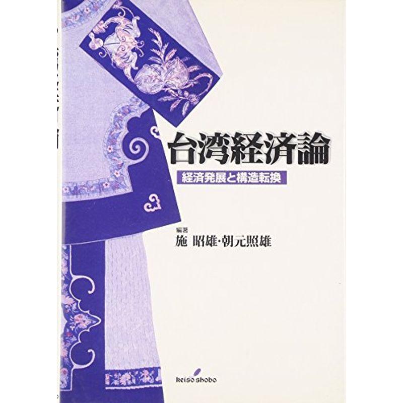 台湾経済論?経済発展と構造転換