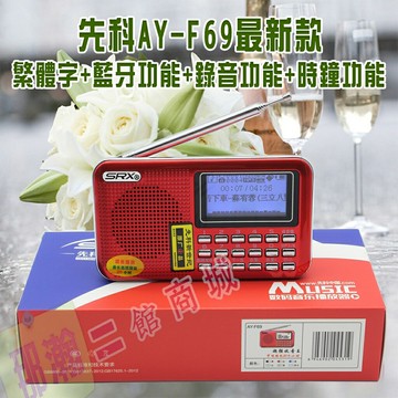 臺灣現貨：先科AY-F69最新款 ( 繁體字+藍牙功能+錄音功能+時鐘功能 ) 顯示歌名歌詞攜帶型收音播放機