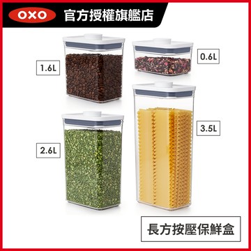 美國OXO POP 長方按壓保鮮盒(0.6L/1.6L/2.6L/3.5L)-密封罐/儲物罐/收納盒