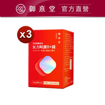 【御熹堂】女力呵護B+鐵x3盒 (60顆/盒)《活力續航 8hr高效能量轉換》
