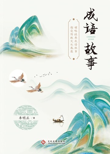 【電子書】成語故事（繁體中文）