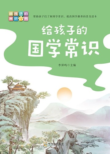【電子書】写给孩子的常识书：给孩子的国学常识