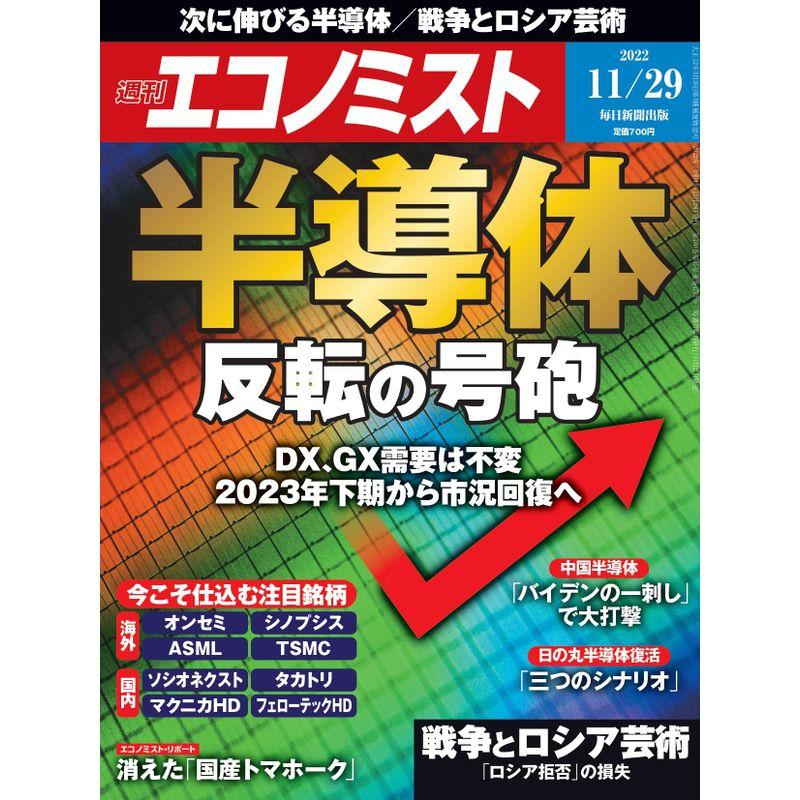 週刊エコノミスト 2022年 11 29号特集:半導体 反転の号砲