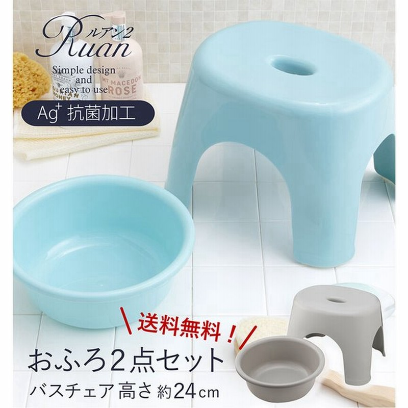 バスチェア セット 送料無料 おしゃれ 安い 銀イオン 抗菌 風呂椅子 湯桶 洗面器 ２点セット ブルー グレー シンプル ルアン2 通販 Lineポイント最大0 5 Get Lineショッピング