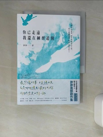 【書寶二手書T2／短篇_XIP】你已走遠，我還在練習道別_渺渺