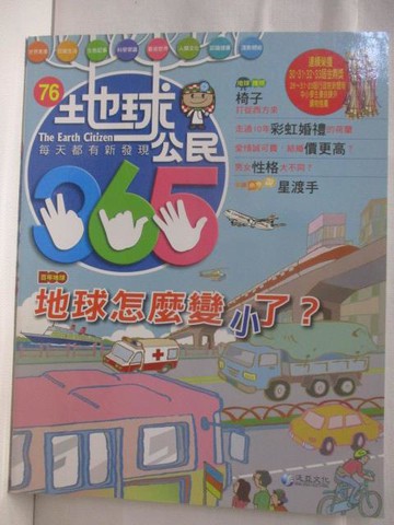 【書寶二手書T2／少年童書_VN6】高_地球公民365_第76期_地球怎麼變小了?_附光碟