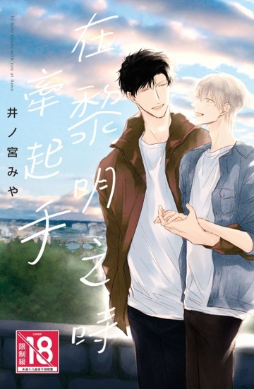在黎明之時牽起手（全）[二手書_近全新]