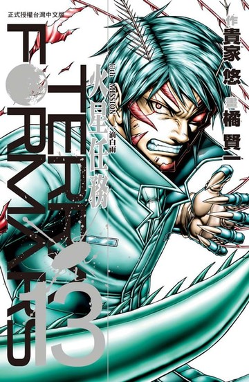 【電子書】TERRA FORMARS 火星任務(13)