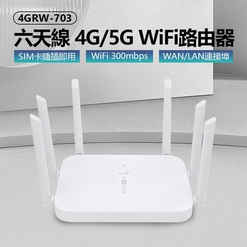 4GRW-703 六天線 4G/5G WiFi路由器 SIM卡隨插即用 300Mbps WAN/LAN連接埠 無線加密 網路分享器