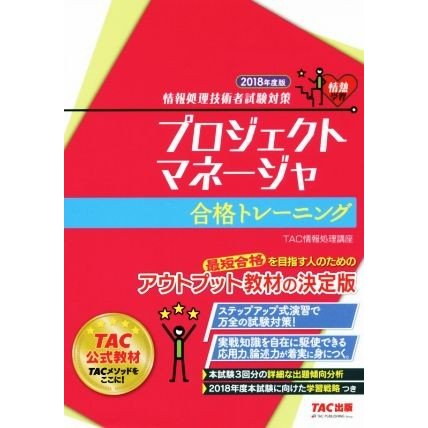 プロジェクトマネージャ合格トレーニング(２０１８年度版) 情報処理技術者試験対策 情熱学習／ＴＡＣ株式会社(著者)