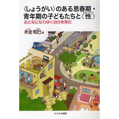 のある思春期・青年期の子どもたちと おとなになりゆく自分を育む 木全和巳