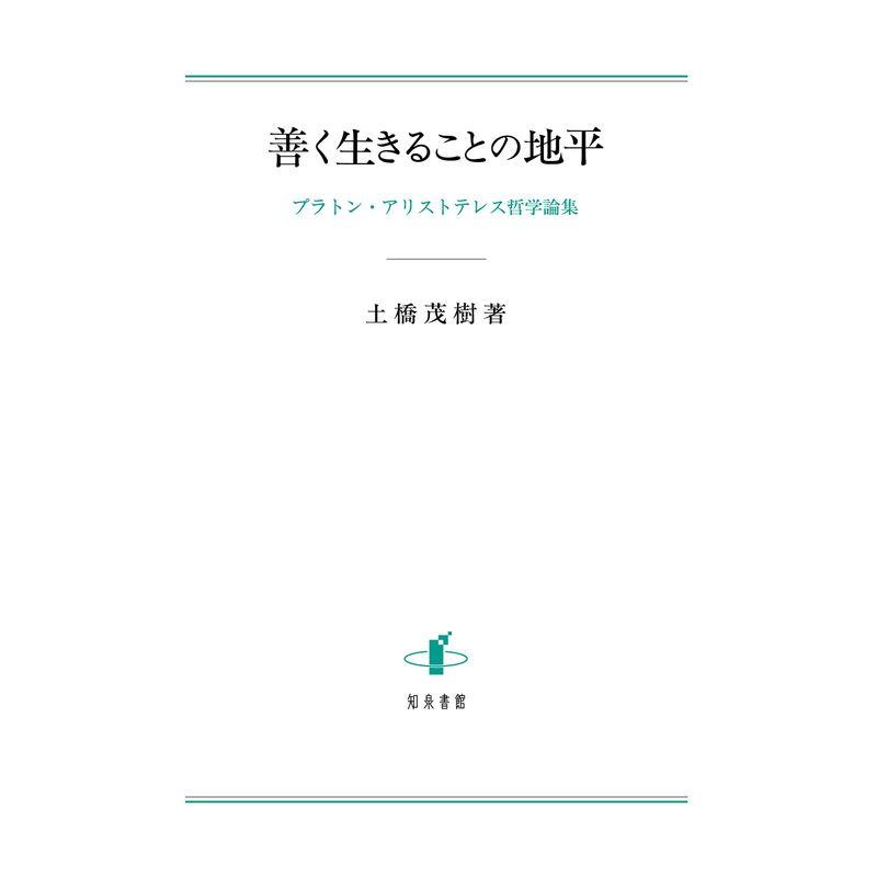 善く生きることの地平: プラトン・アリストテレス哲学論集