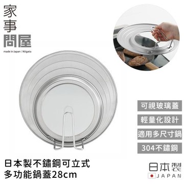 家事問屋 日本製不鏽鋼可立式多功能鍋蓋28cm