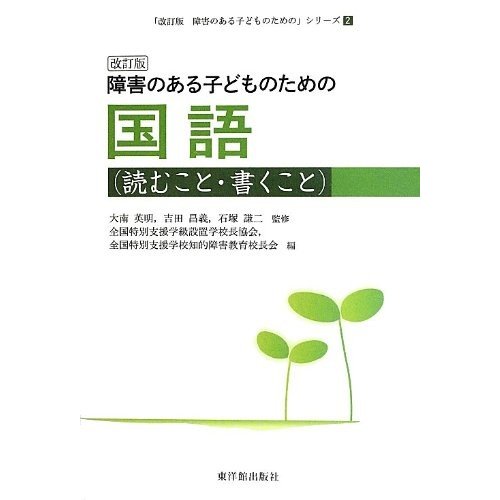 改訂版 障害のある子どものための国語