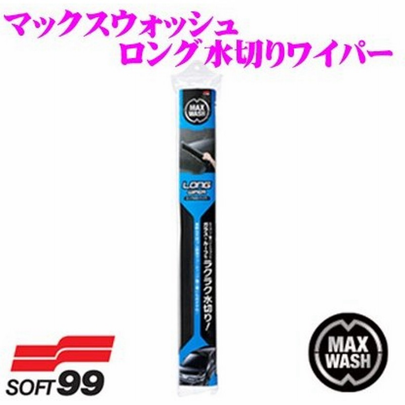 ソフト99 マックスウォッシュ ロング水切りワイパー 車を傷つけない安心設計 通販 Lineポイント最大0 5 Get Lineショッピング