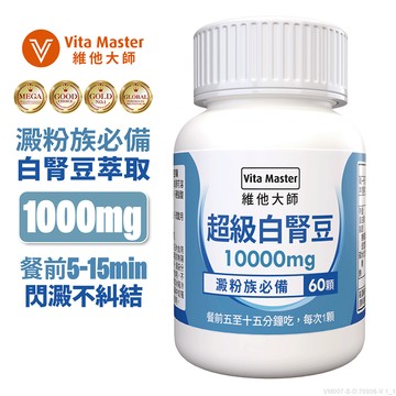 維他大師Vita Master 白腎豆窈窕管理 澱粉阻斷 新陳代謝 增加飽足感 60顆 膠囊 甲殼素 藤黃果 非洲芒果籽