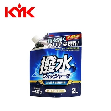 日本KYK 強力撥水雨刷精 2L