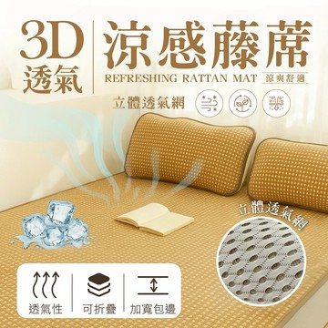 【夢之語】加厚 3D彈力透氣涼感藤蓆 (多規格任選) 涼蓆 單人｜雙人｜加大｜枕頭套 天然 SGS檢驗通過