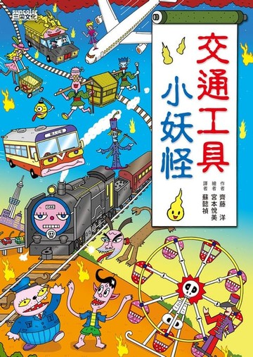 【電子書】【小妖怪系列05】交通工具小妖怪