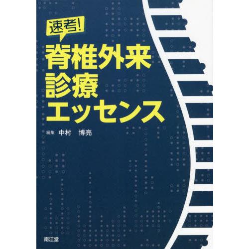 速考 脊椎外来診療エッセンス