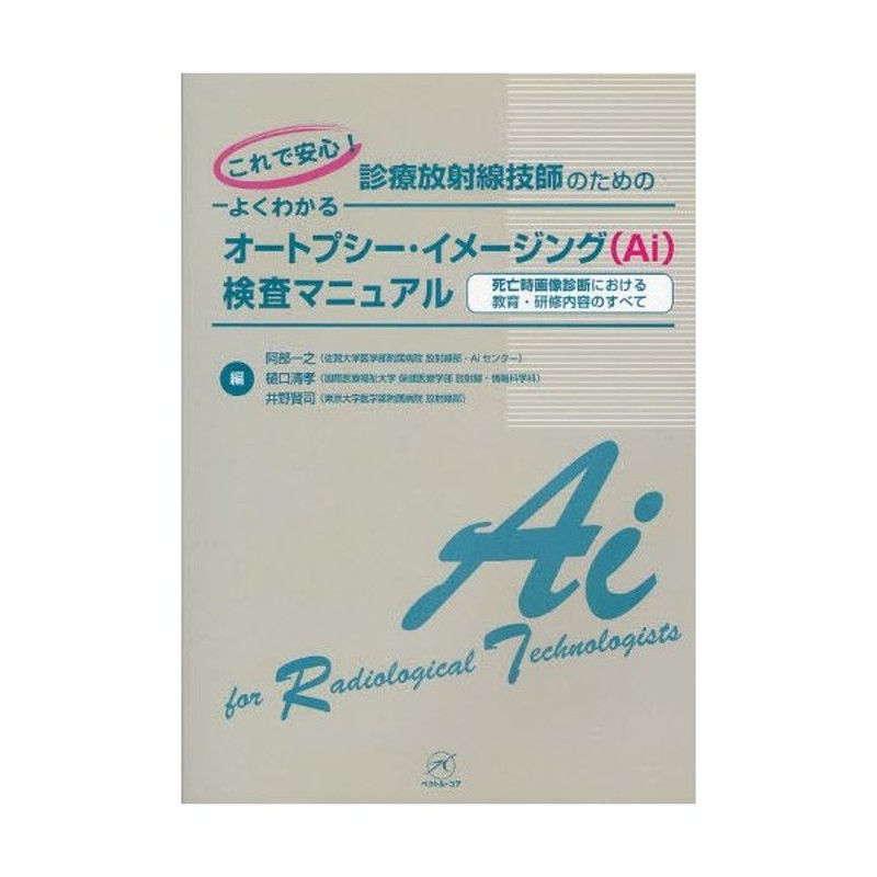 これで安心!診療放射線技師のためのよくわかるオートプシー・イメージング〈Ai〉検査マニュアル　死亡時画像診断における教育・研修内容のすべて　LINEショッピング