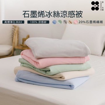 【Jindachi金大器】石墨烯冰絲涼被 -多款任選 150x200cm