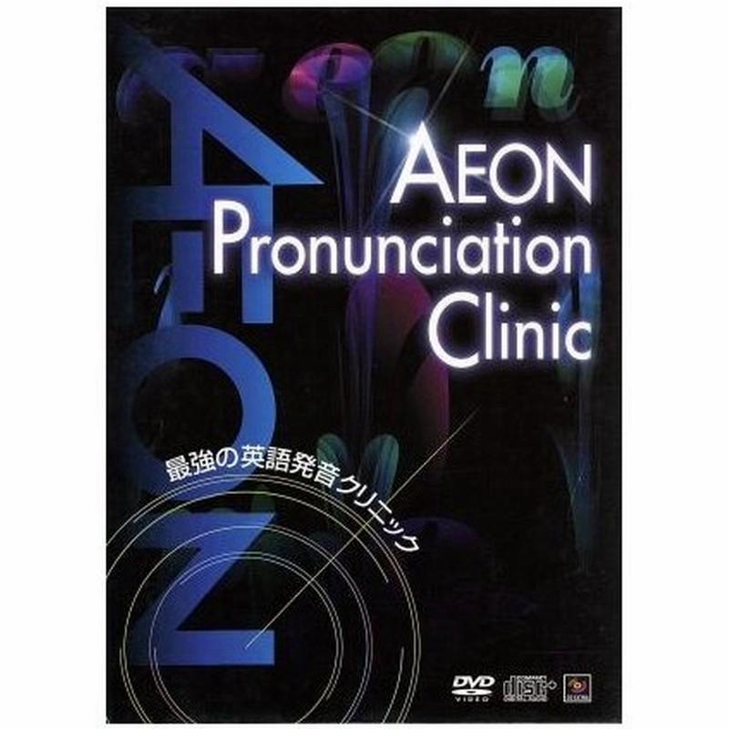 最強の英語発音クリニック ａｅｏｎ ｐｒｏｎｕｎｃｉａｔｉｏｎ ｃｌｉｎｉｃ ドキュメント バラエティ 通販 Lineポイント最大0 5 Get Lineショッピング
