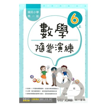 南一國小隨堂演練數學6上